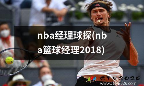 nba经理球探(nba篮球经理2018)