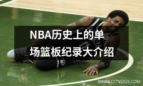 NBA历史上的单场篮板纪录大介绍