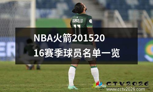 NBA火箭20152016赛季球员名单一览