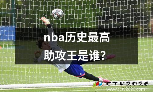 nba历史最高助攻王是谁？
