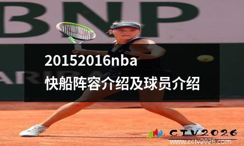 20152016nba快船阵容介绍及球员介绍