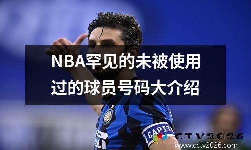 NBA罕见的未被使用过的球员号码大介绍