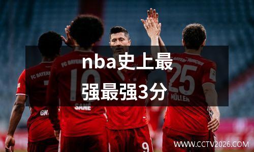 nba史上最强最强3分