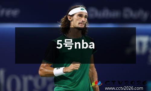 5号nba