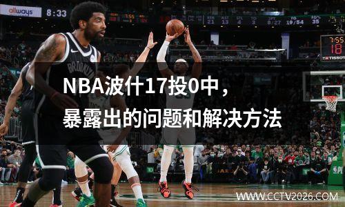 NBA波什17投0中，暴露出的问题和解决方法