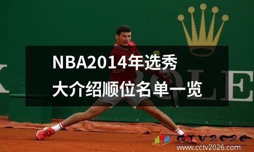 NBA2014年选秀大介绍顺位名单一览