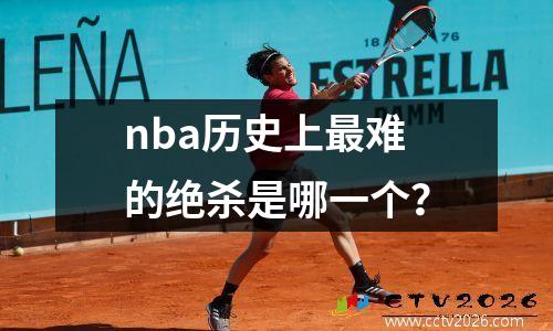 nba历史上最难的绝杀是哪一个？