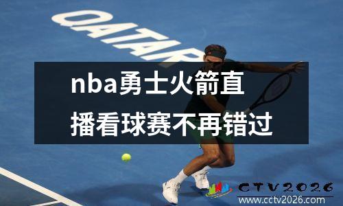 nba勇士火箭直播看球赛不再错过