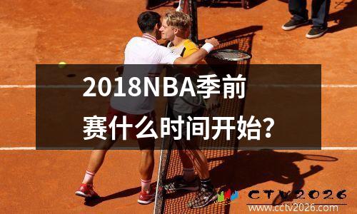 2018NBA季前赛什么时间开始？