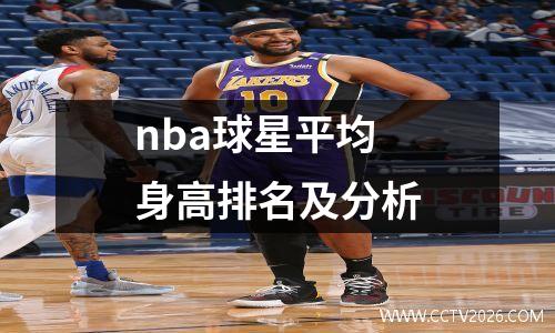 nba球星平均身高排名及分析