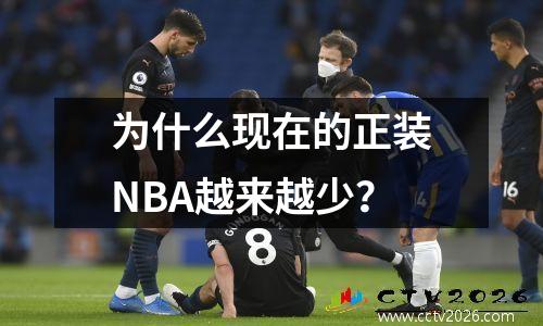 为什么现在的正装NBA越来越少？