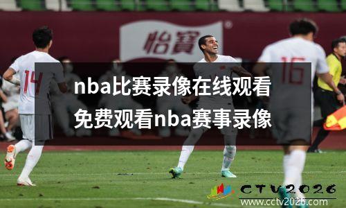 nba比赛录像在线观看免费观看nba赛事录像