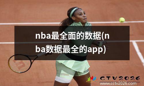 nba最全面的数据(nba数据最全的app)