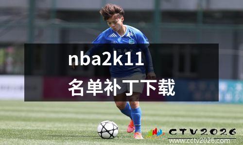 nba2k11名单补丁下载