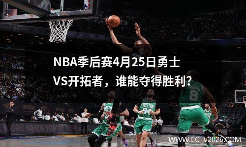 NBA季后赛4月25日勇士VS开拓者，谁能夺得胜利？