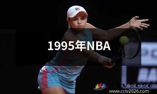 1995年NBA