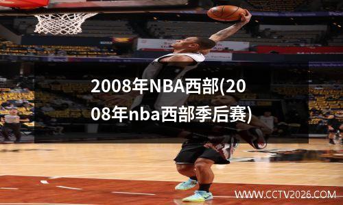 2008年NBA西部(2008年nba西部季后赛)