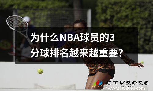 为什么NBA球员的3分球排名越来越重要？
