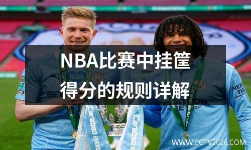 NBA比赛中挂筐得分的规则详解