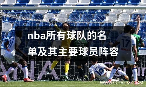 nba所有球队的名单及其主要球员阵容
