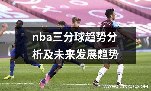 nba三分球趋势分析及未来发展趋势