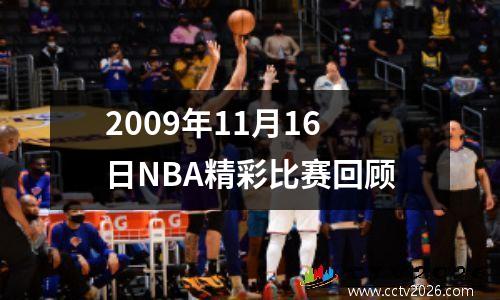 2009年11月16日NBA精彩比赛回顾