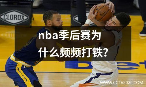nba季后赛为什么频频打铁？