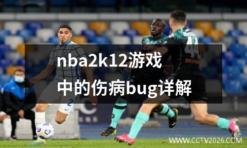 nba2k12游戏中的伤病bug详解