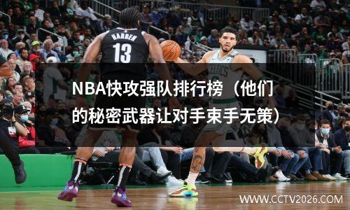 NBA快攻强队排行榜（他们的秘密武器让对手束手无策）