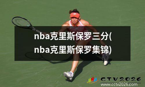 nba克里斯保罗三分(nba克里斯保罗集锦)