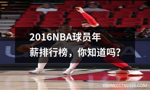2016NBA球员年薪排行榜，你知道吗？
