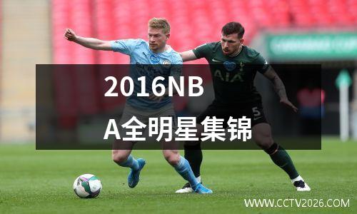2016NBA全明星集锦