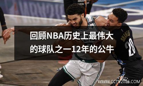 回顾NBA历史上最伟大的球队之一12年的公牛
