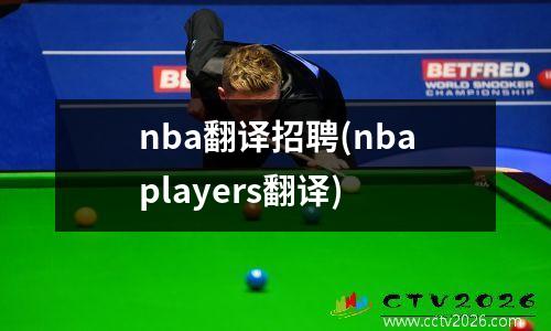 nba翻译招聘(nbaplayers翻译)