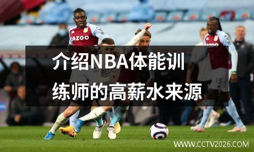 介绍NBA体能训练师的高薪水来源