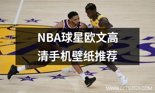 NBA球星欧文高清手机壁纸推荐