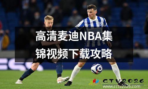 高清麦迪NBA集锦视频下载攻略