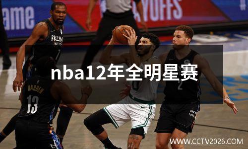 nba12年全明星赛