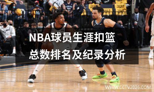 NBA球员生涯扣篮总数排名及纪录分析