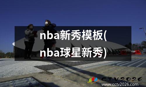 nba新秀模板(nba球星新秀)