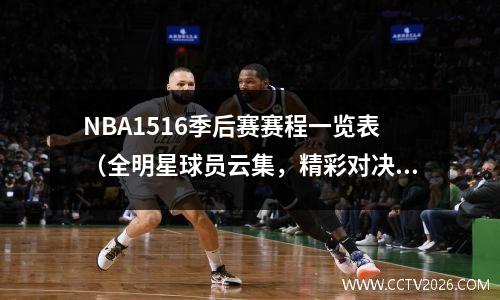 NBA1516季后赛赛程一览表（全明星球员云集，精彩对决等你观看）
