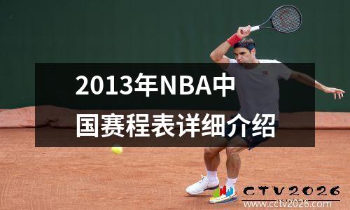 2013年NBA中国赛程表详细介绍
