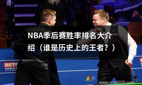 NBA季后赛胜率排名大介绍（谁是历史上的王者？）
