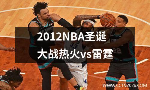 2012NBA圣诞大战热火vs雷霆