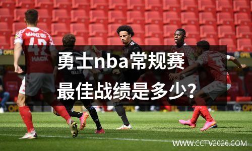 勇士nba常规赛最佳战绩是多少？