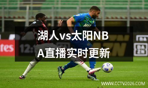 湖人vs太阳NBA直播实时更新