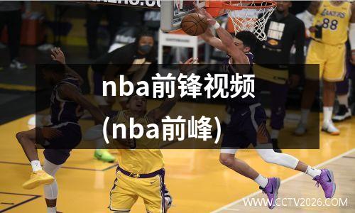 nba前锋视频(nba前峰)