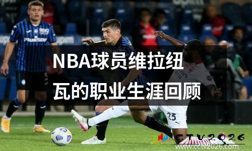 NBA球员维拉纽瓦的职业生涯回顾