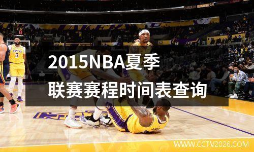 2015NBA夏季联赛赛程时间表查询
