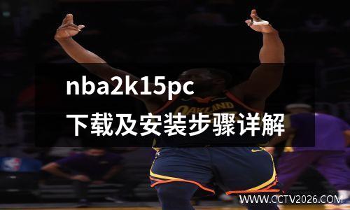 nba2k15pc下载及安装步骤详解